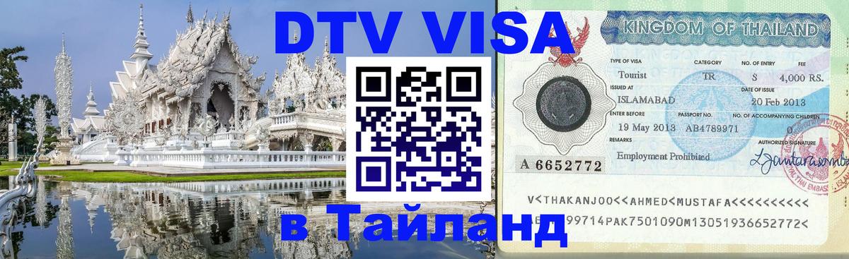 Как сделать DTV визу в Тайланд 